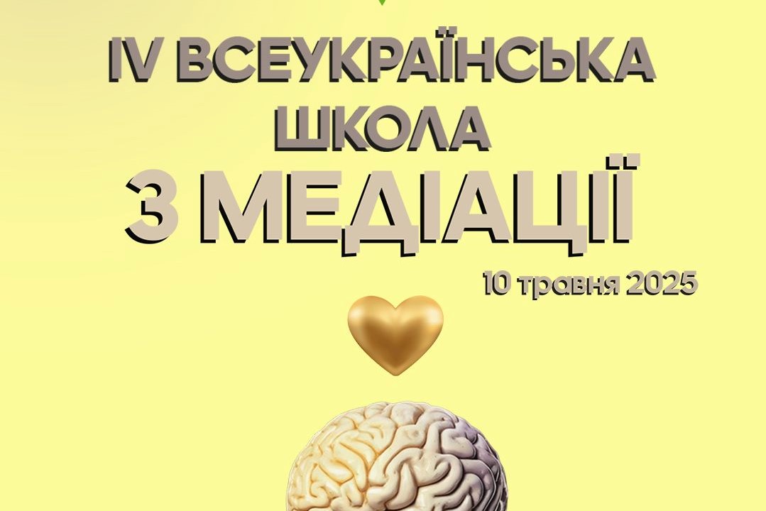 Запрошуємо на IV Всеукраїнську школу медіації!