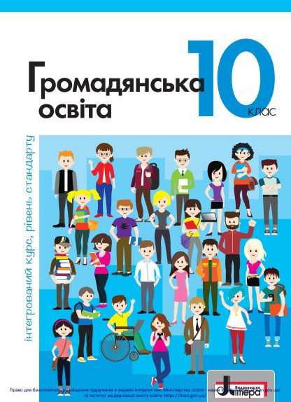 Громадянська освіта (10 клас)