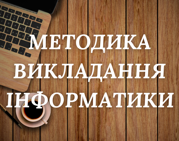 Методика викладання інформатики