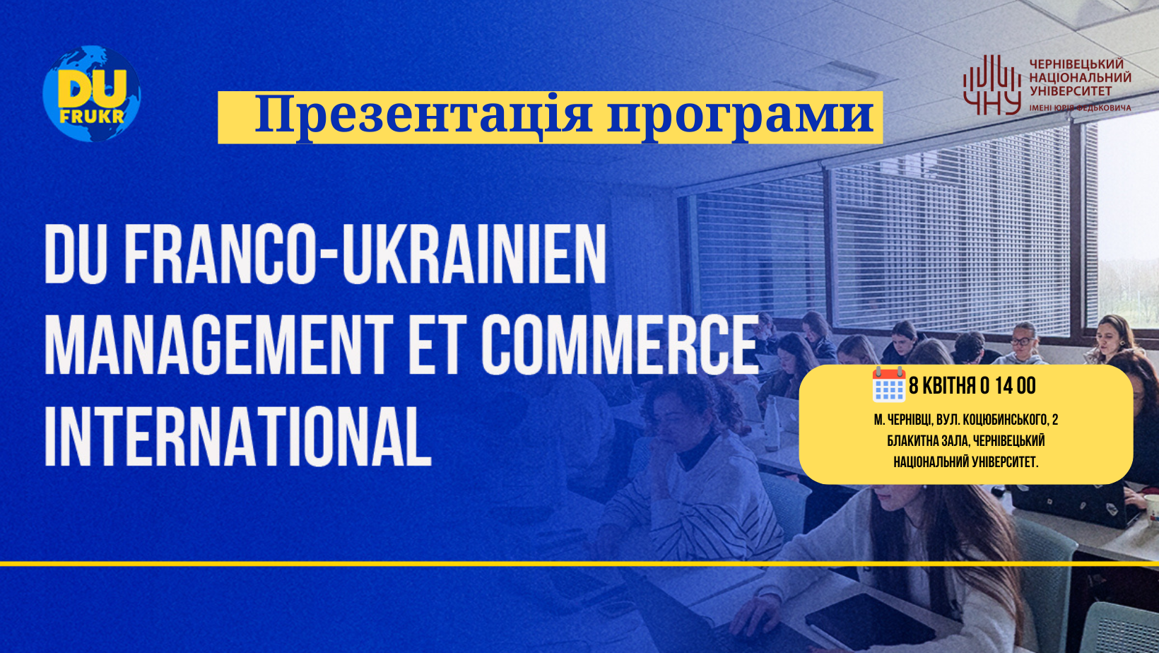 Презентація франко-української програми подвійного диплому у ЧНУ
