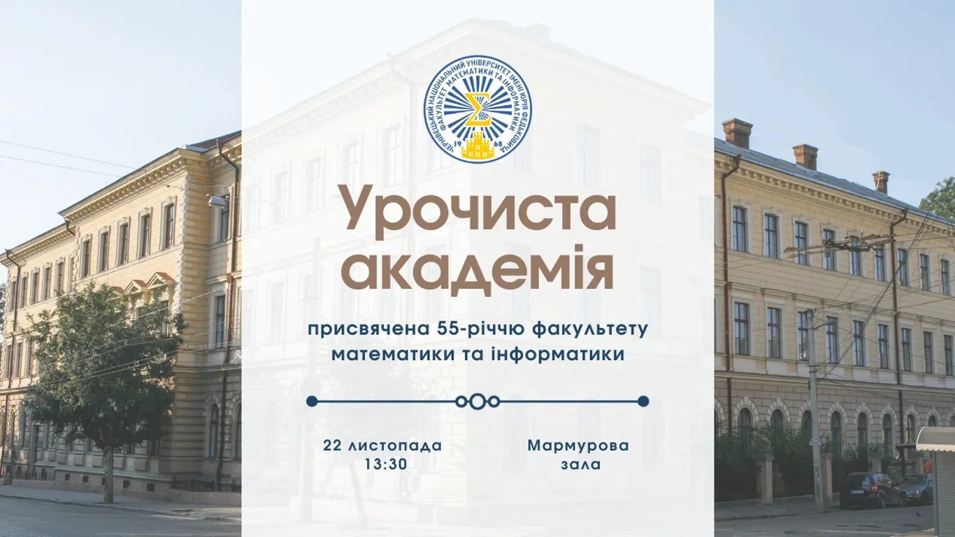 Урочиста академія з нагоди 55 річниці ФМІ