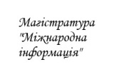 Магістратура "Міжнародна інформація"