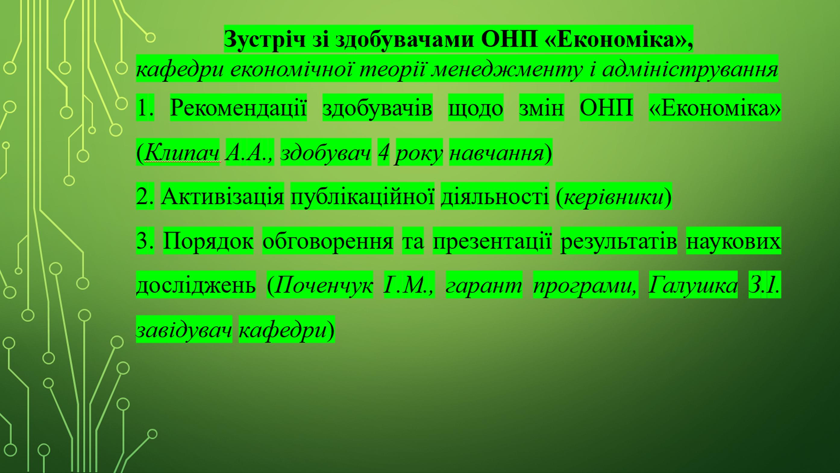 Обговорення ОНП «Економіка»