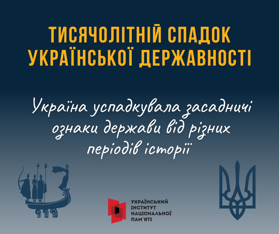 Спадок української державності
