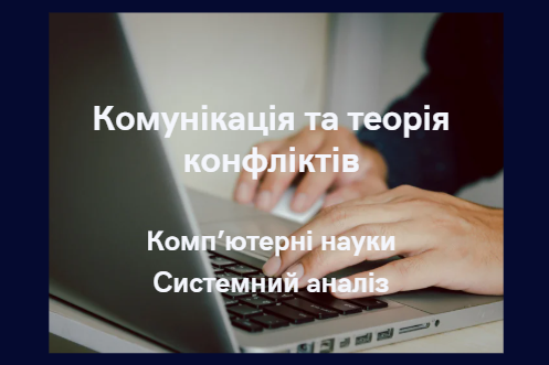 Комунікація та теорія конфліктів