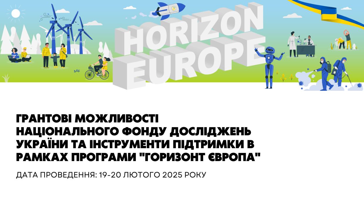 Грантові можливості Національного фонду досліджень України та інструменти підтримки в рамках Програми “Горизонт Європа”