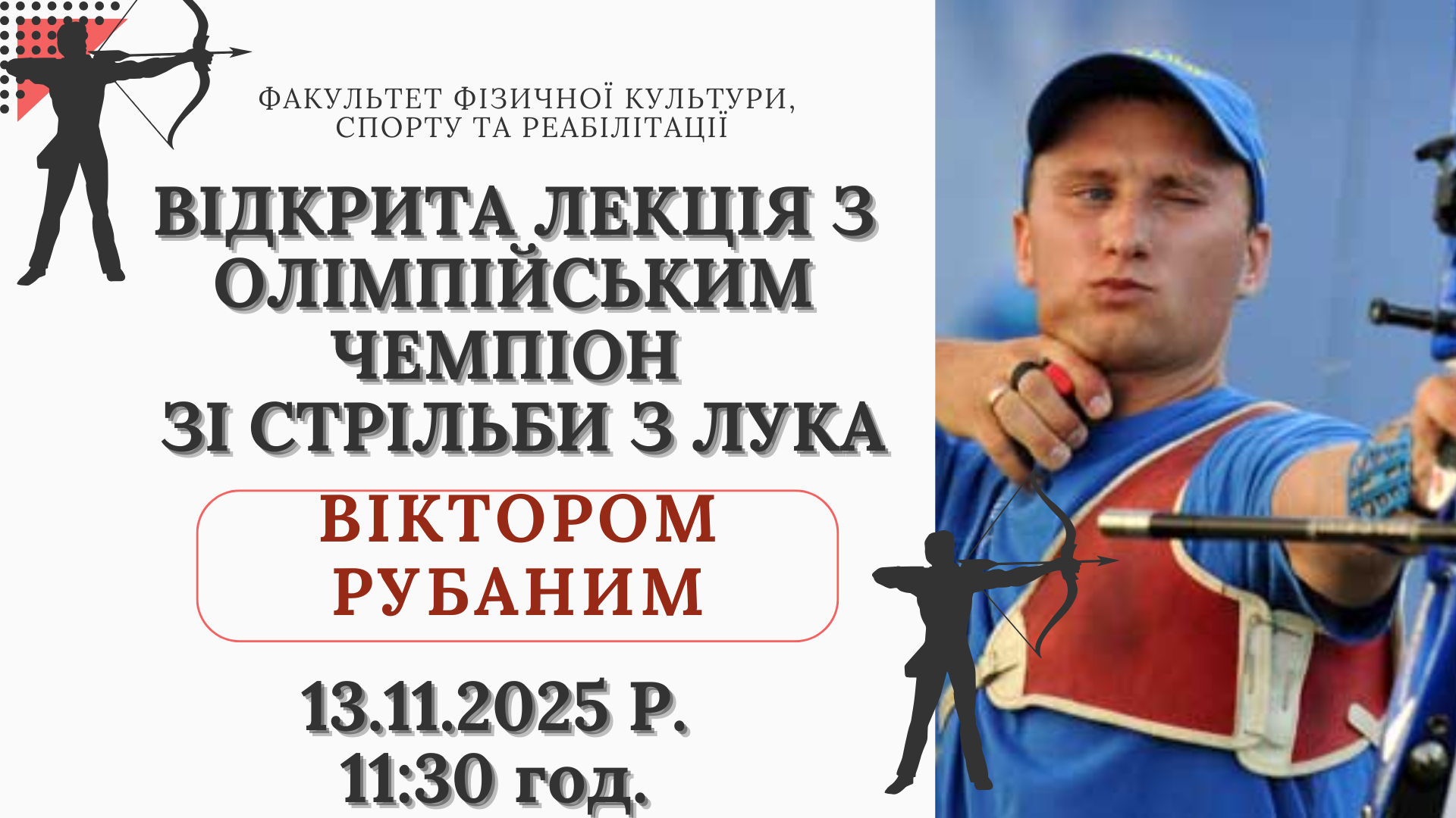 Запрошуємо на відкрита лекцію з Олімпійським чемпіоном Віктором Рубаном