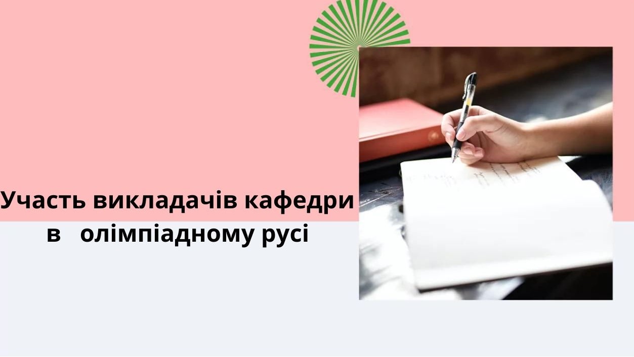 Участь викладачі кафедри у Всеукраїнських учнівських олімпіадах