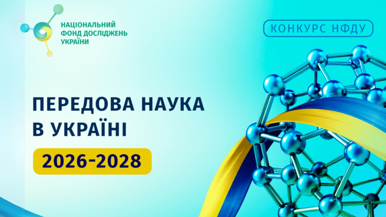 Конкурс проєктів від Національного фонду досліджень України 