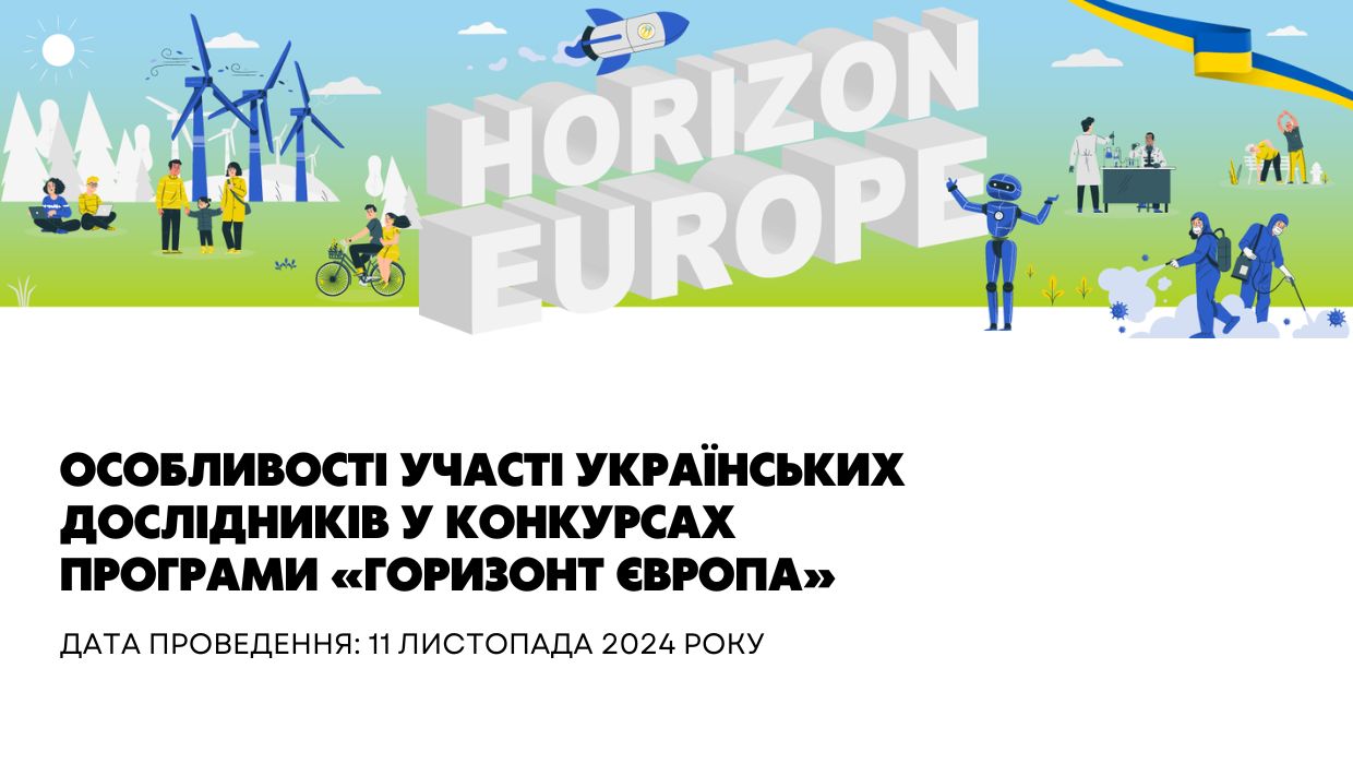 Особливості участі українських дослідників у конкурсах Програми "Горизонт Європа"