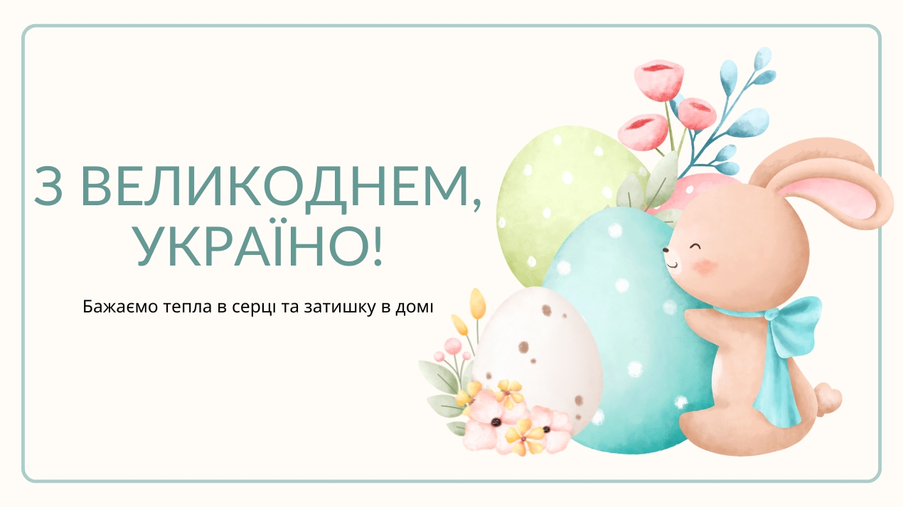 Привітання з Великоднем!