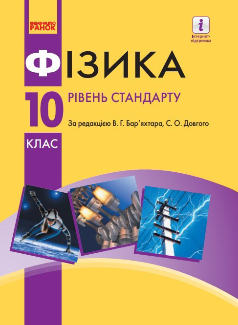 Фізика (10 клас)
