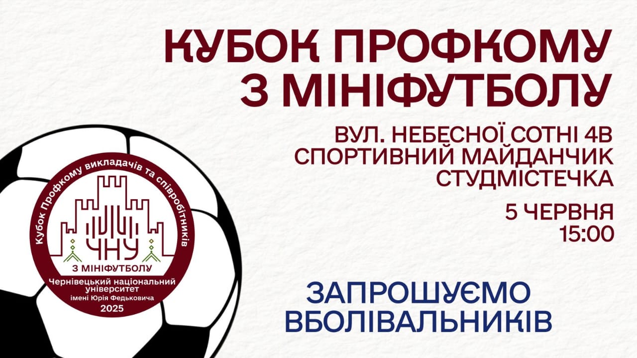 Профспілкова організація запрошує на Кубок Профкому з мініфутболу