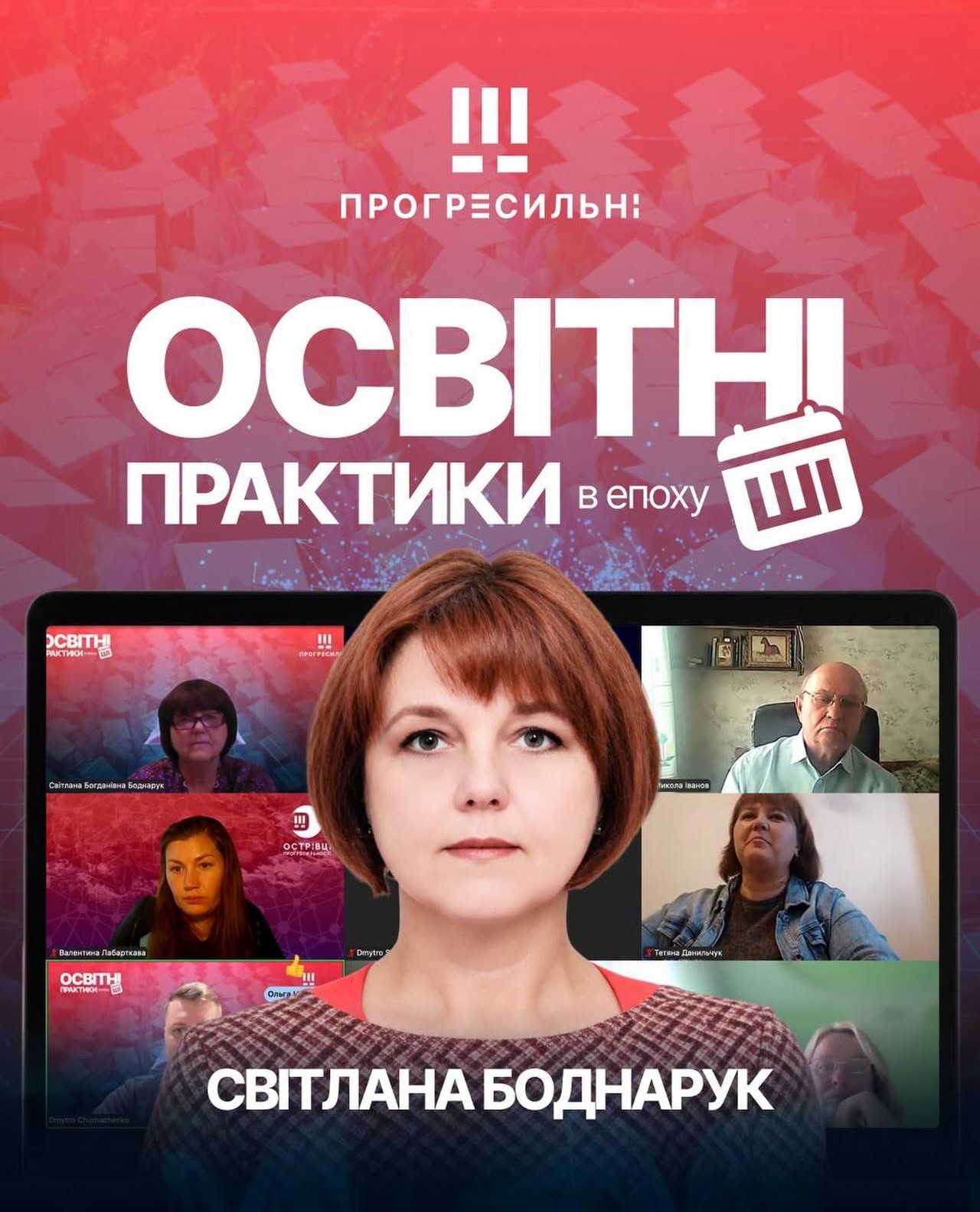 18 вересня 2026 року Світлана Боднарук виступила спікеркою на курсах підвищення кваліфікації «Освітні практики в епоху ШІ» від всеукраїнської освітньої платформи «Прогресильні»