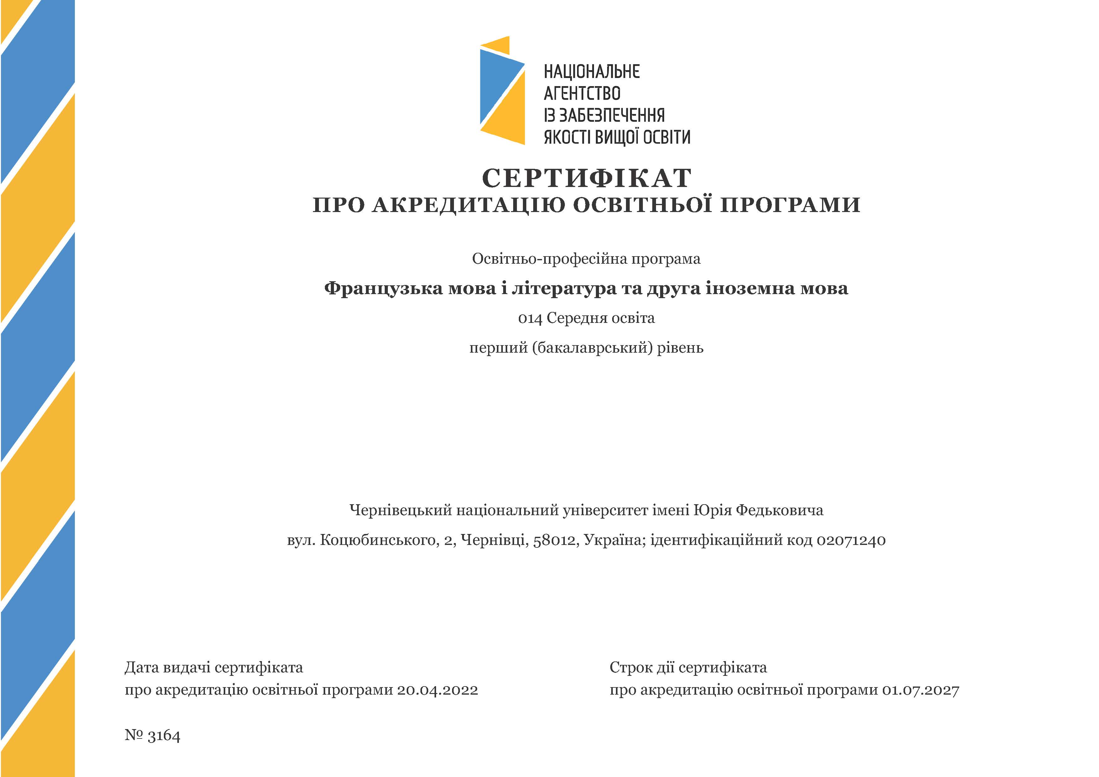 ОПП «Французька мова і література та друга іноземна мова»  за спеціальністю 014 «Середня освіта»