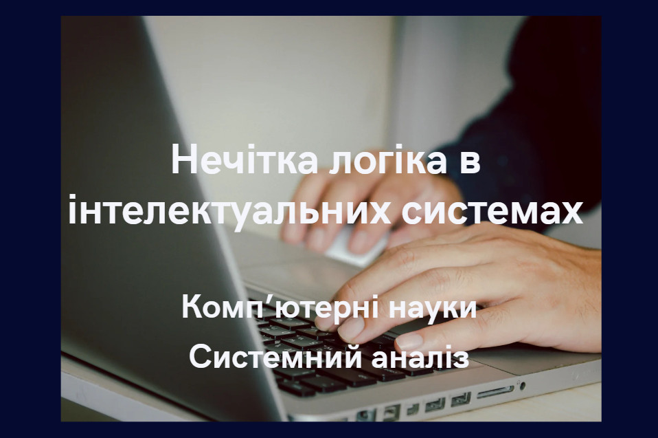 Нечітка логіка в інтелектуальних системах