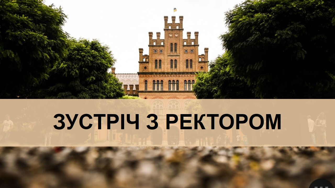 Зустріч з ректором