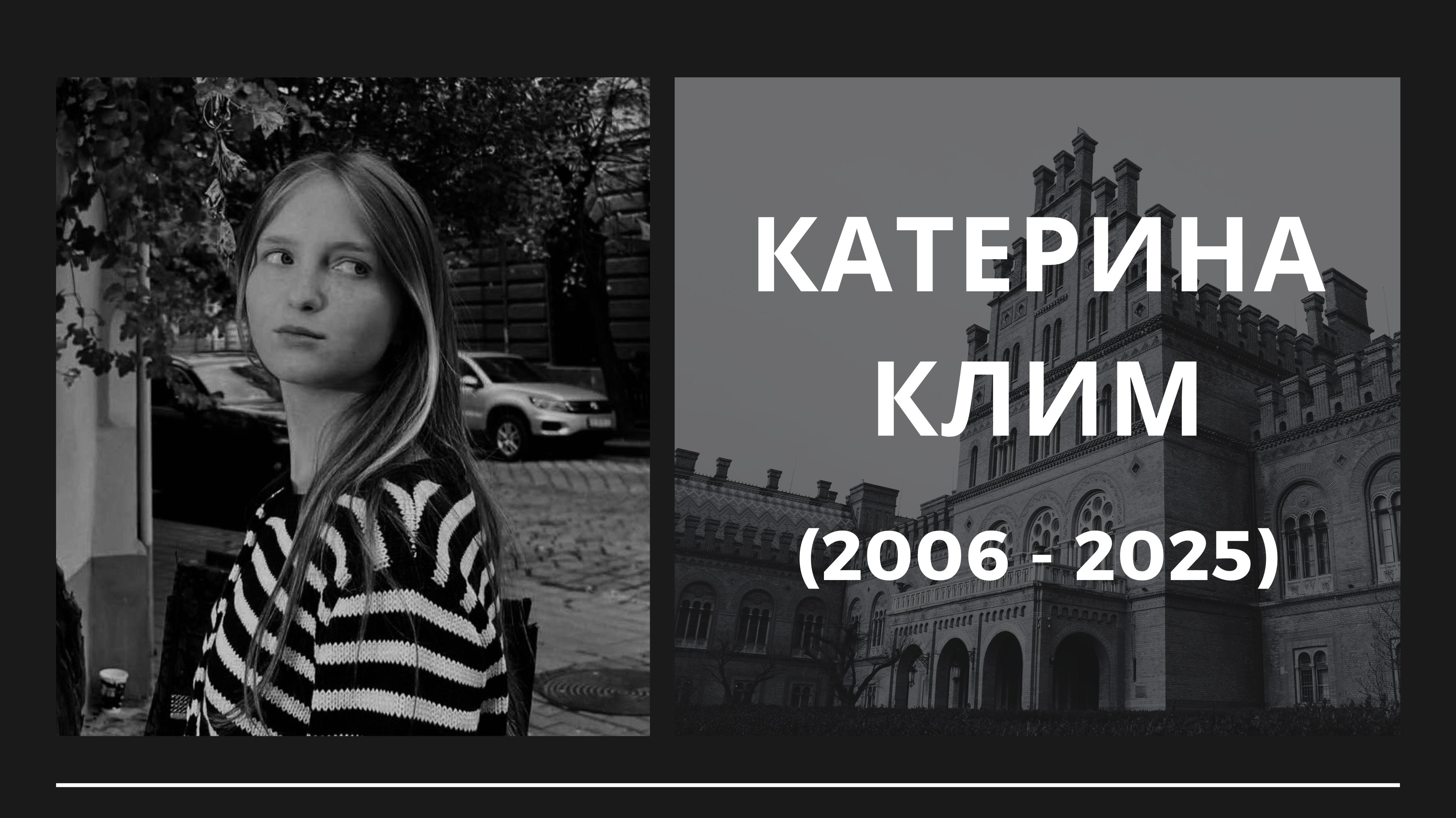 Світла пам’ять студентці Катерині Клим