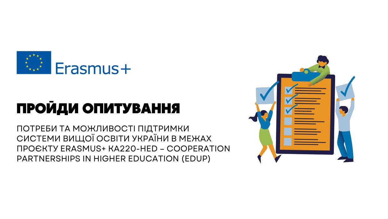 Опитування в межах проєкту Erasmus+ KA220-HED – Cooperation partnerships in higher education (EdUp)