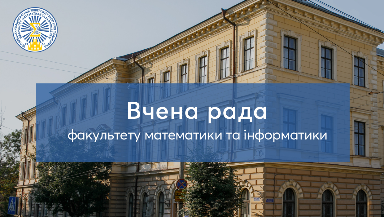 Вчена рада ФМІ