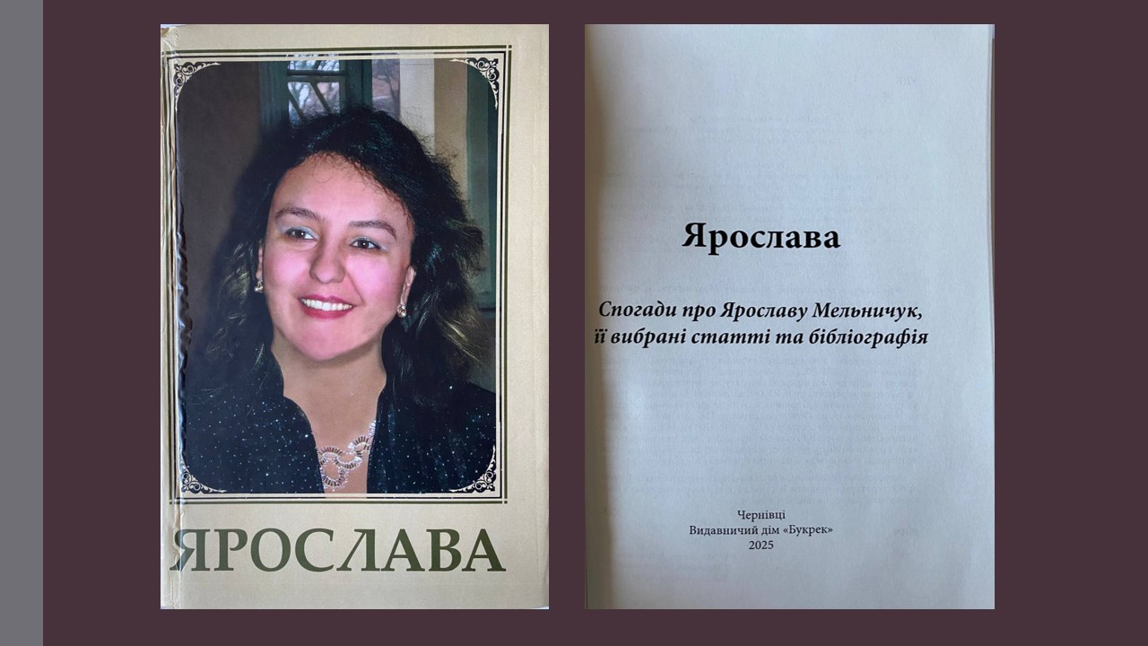 СВІТЛО, ЩО НЕ ЗГАСАЄ: КНИГА ПАМ’ЯТІ ПРО ЯРОСЛАВУ МЕЛЬНИЧУК