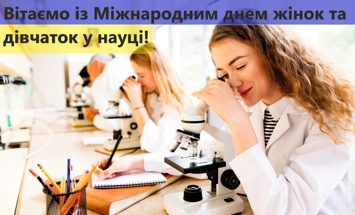 11 лютого — Міжнародний день жінок і дівчат у науці.