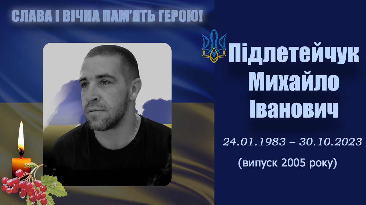 Підлетейчук Михайло Іванович 