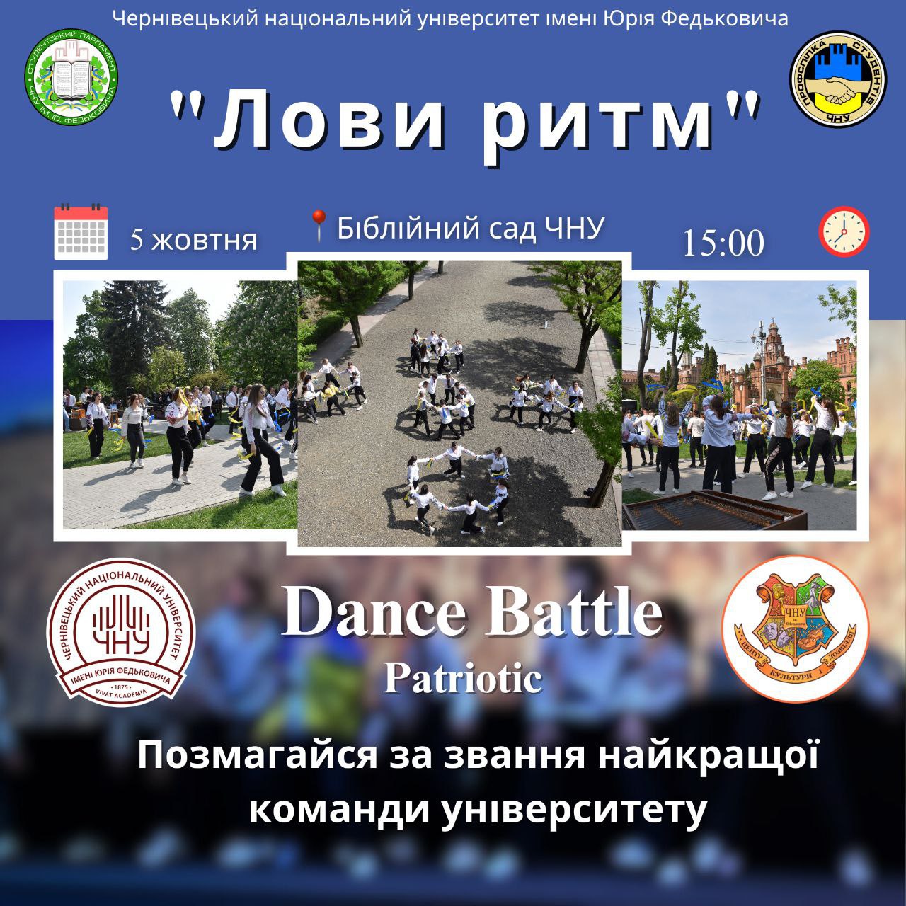 Танцювальний батл "Лови ритм"