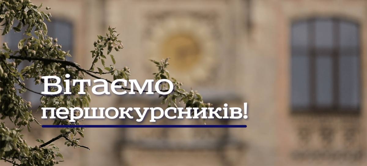 Колектив кафедри диференціальних рівнянь щиро вітає першокурсників із початком навчального року