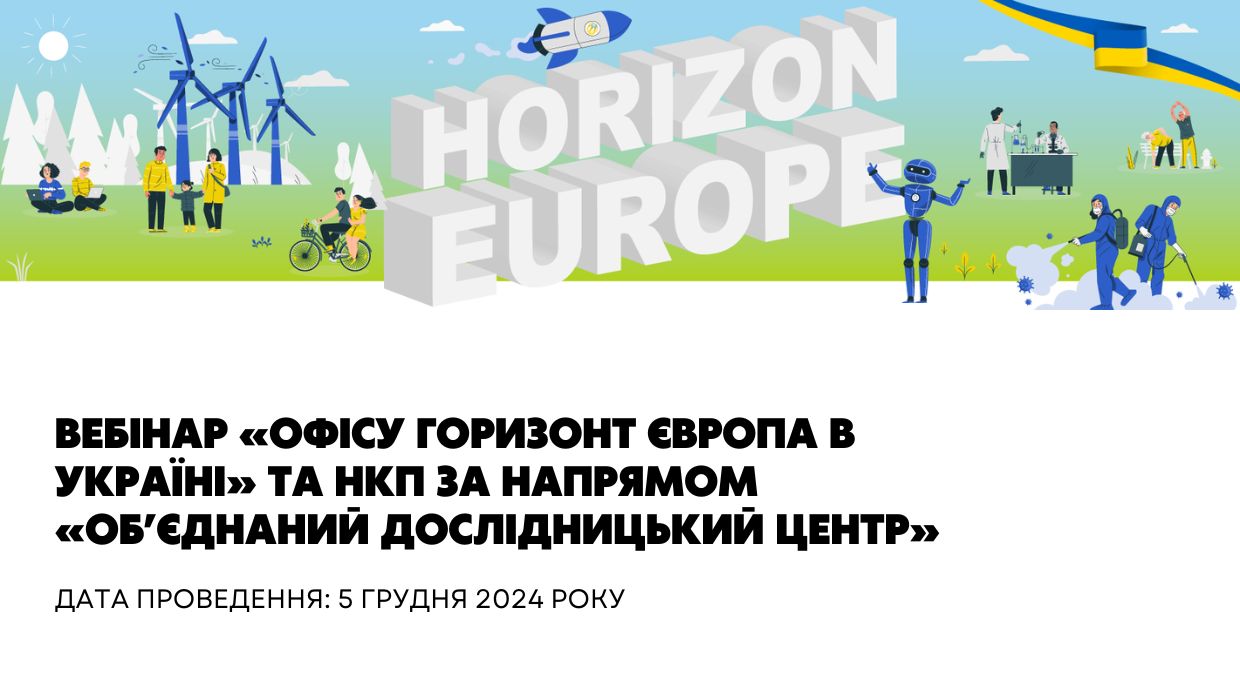 Вебінар «Офісу Горизонт Європа в Україні» та НКП за напрямом «Об’єднаний дослідницький центр»