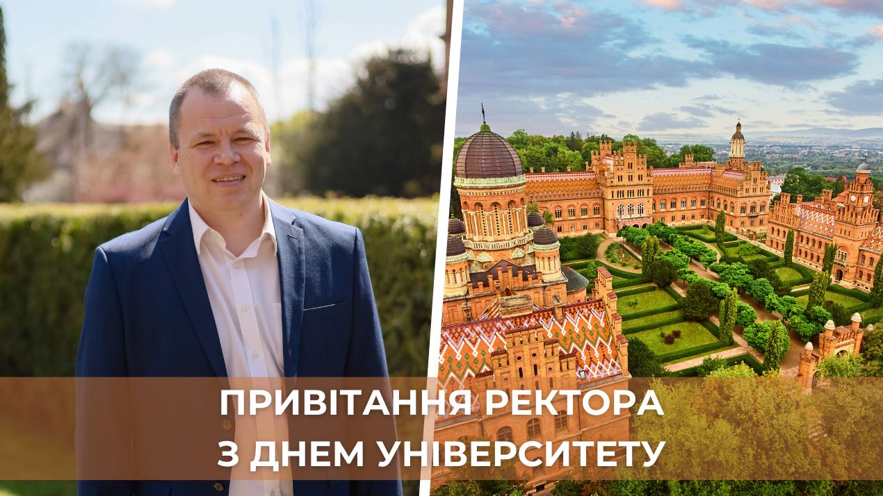 Привітання ректора з Днем університету!