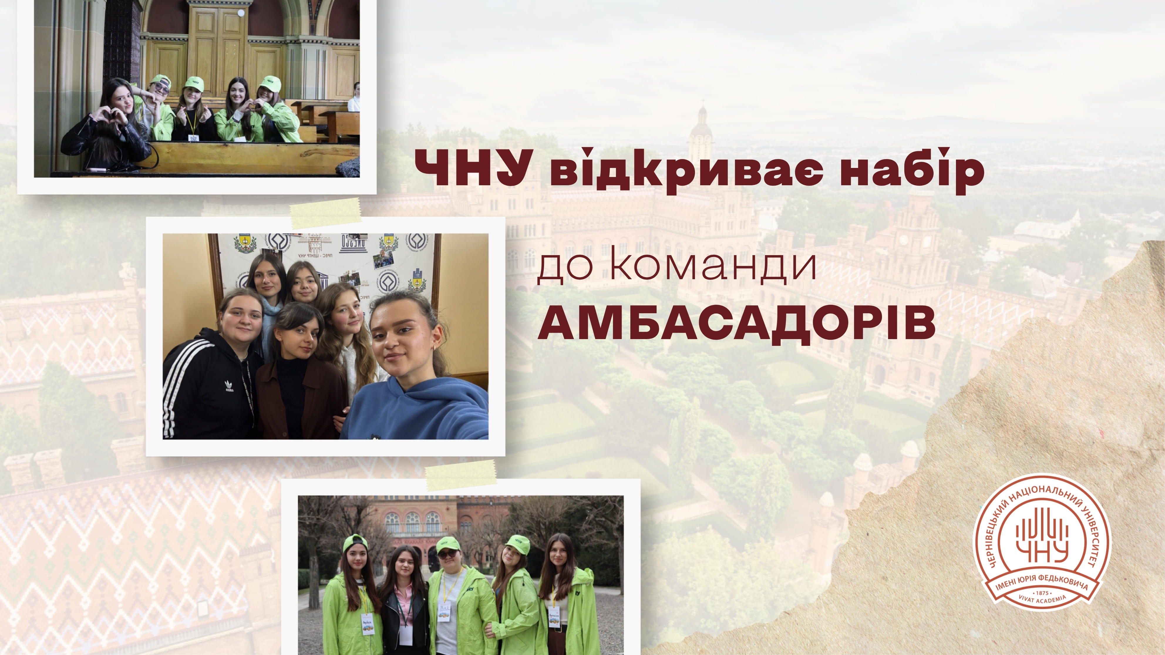 ЧНУ відкриває набір до команди амбасадорів