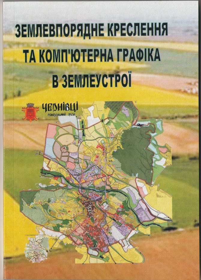 Землевпорядне креслення та комп’ютерна графіка в землеустрої: методичні рекомендації укл.: Беспалько Р.І., Казімір І.І., Мирончук К. В. Чернівці: 2023. 136 с.