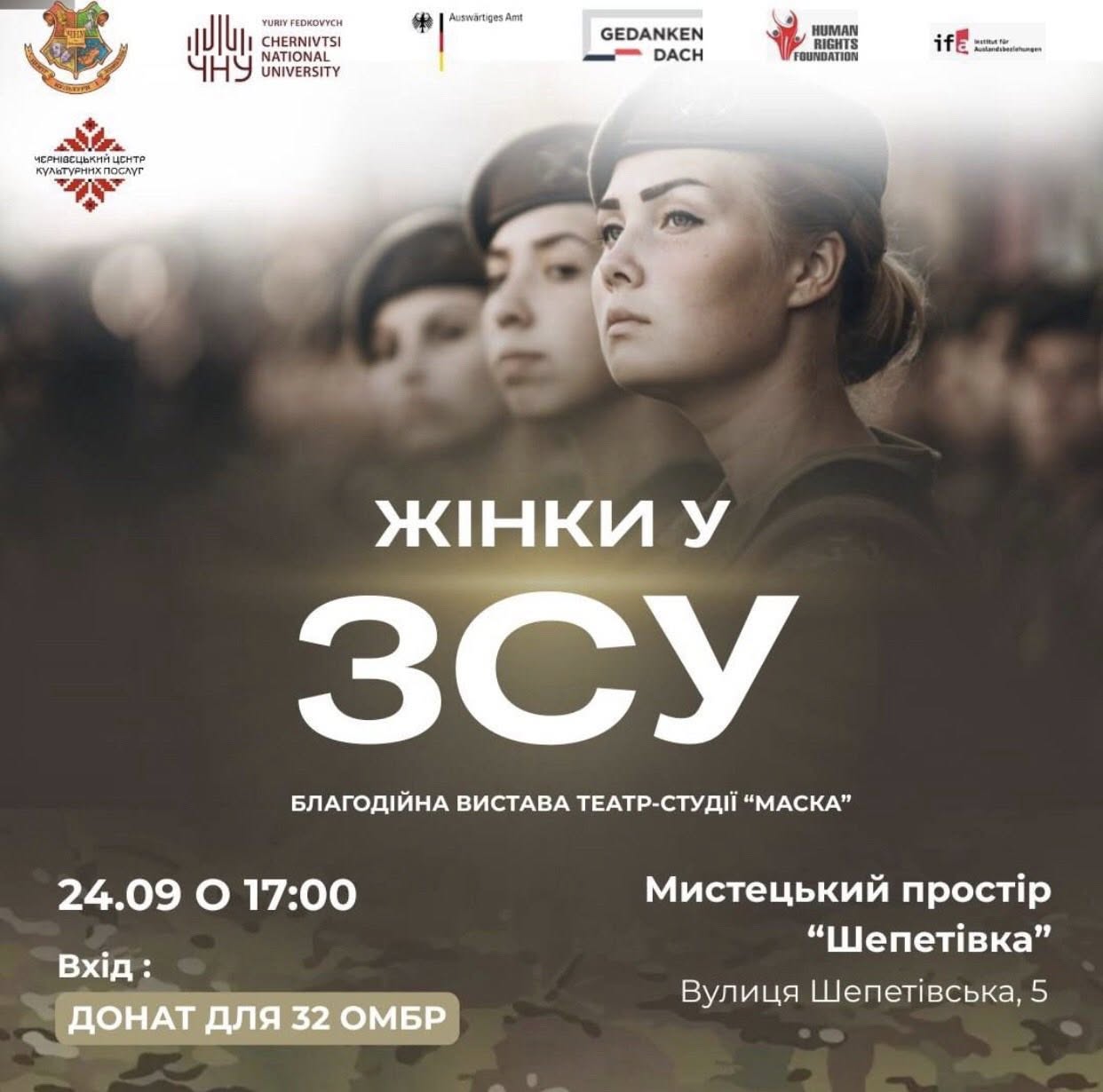  Благодійна вистава «Жінки  у ЗСУ»