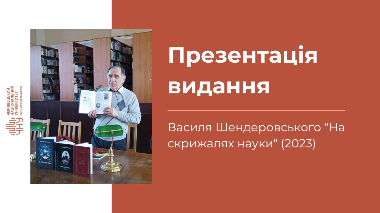 Презентація видання Василя Шендеровського "На скрижалях науки" (2023)