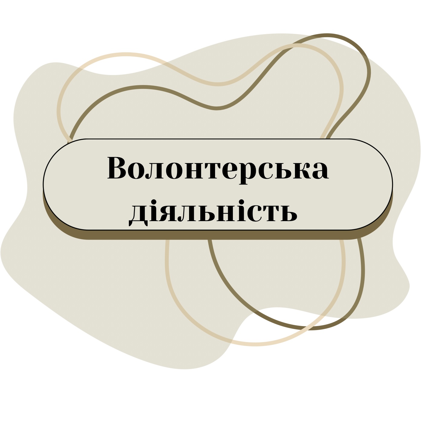 Волонтерська діяльність