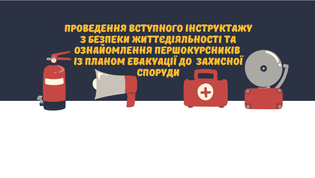 Інструктаж для першокурсників