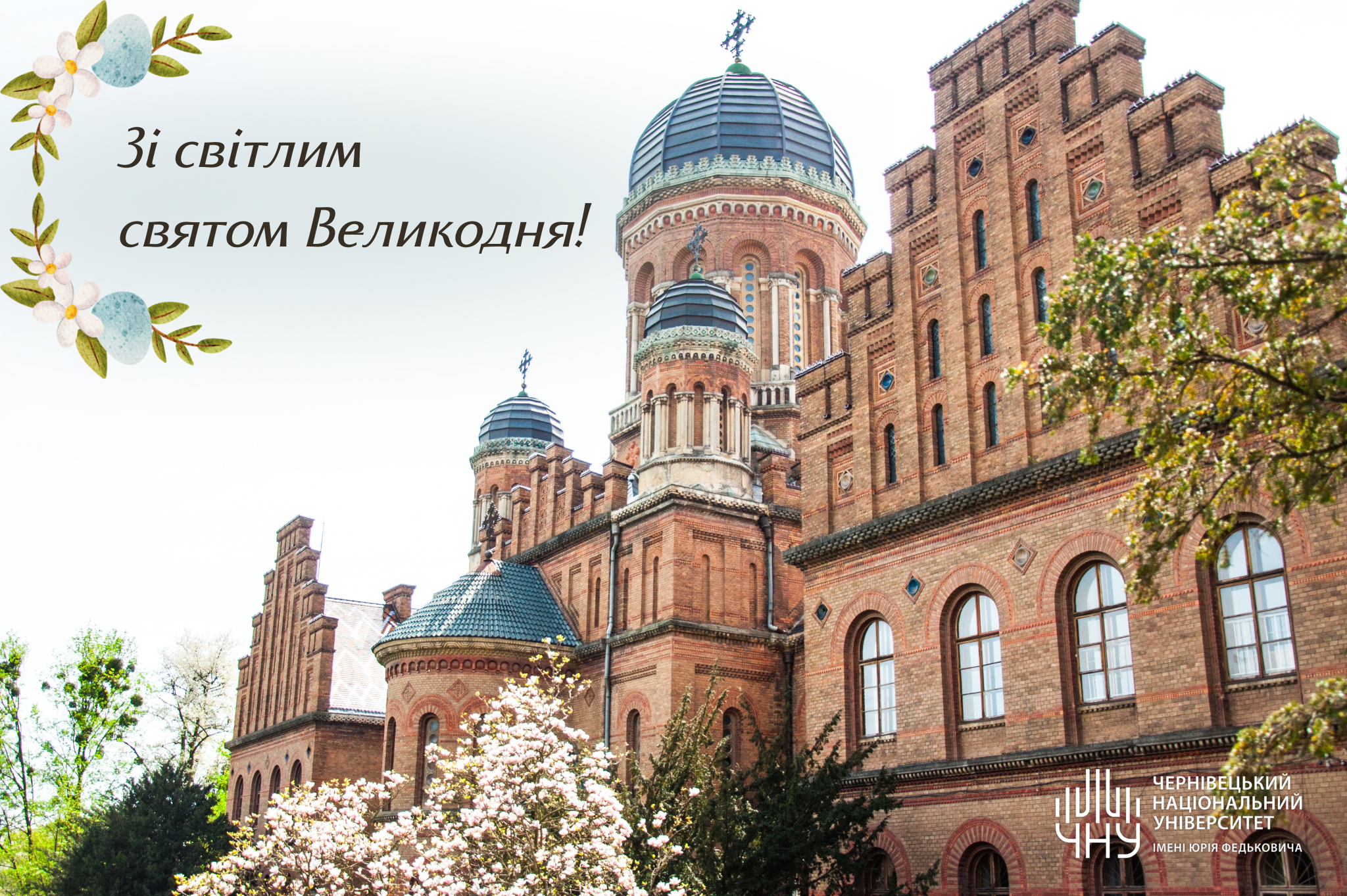 Вітаємо викладачів, співробітників, студентів,  випускників і партнерів із Великоднем!
