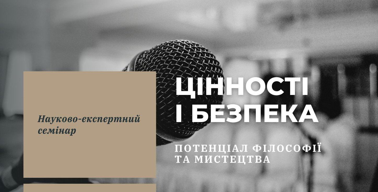 Діалог про безпекову роль філософії, мистецтва, культури