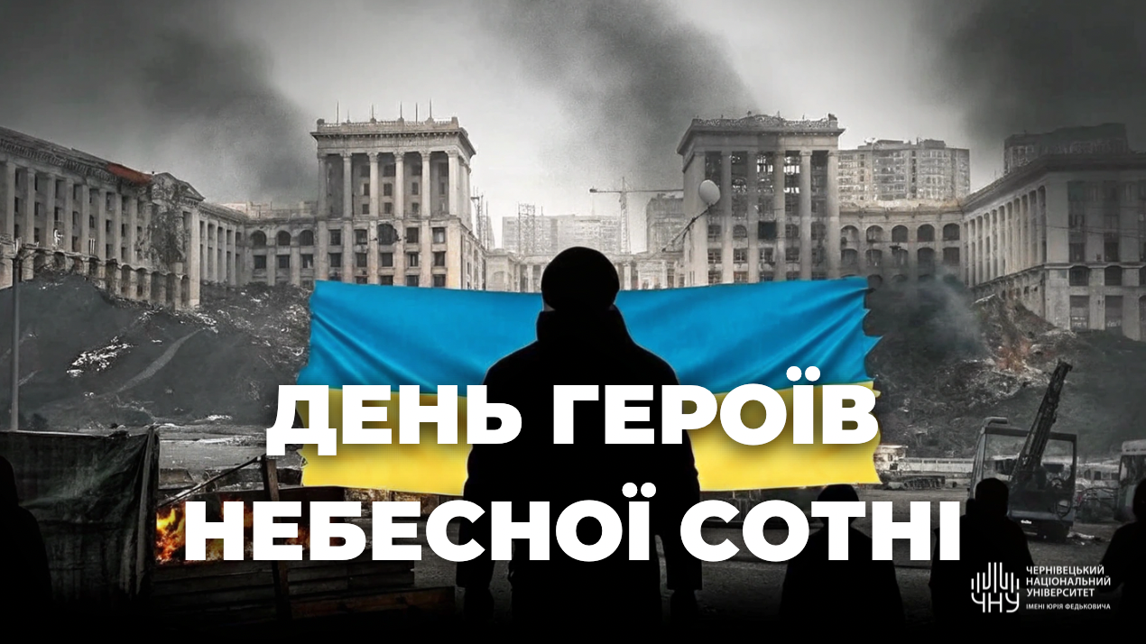 20 лютого – День Героїв Небесної Сотні