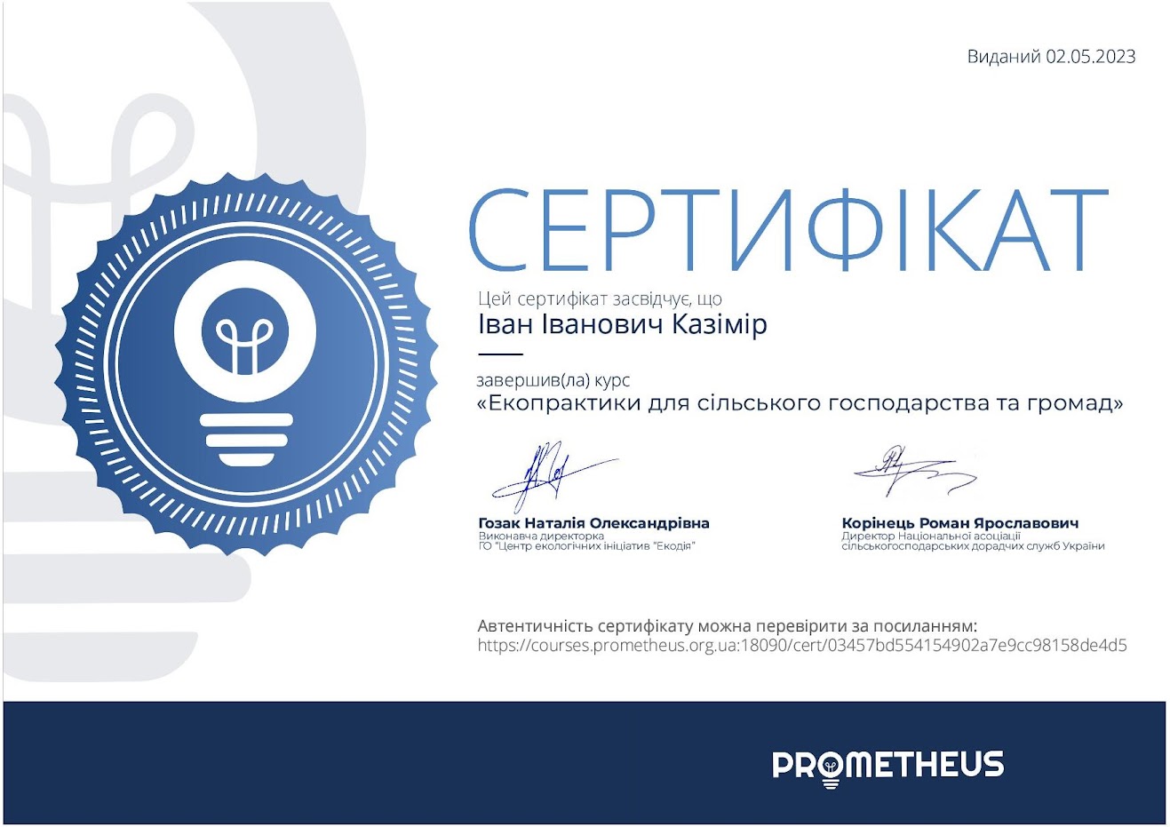 Казімір І.І. 2.05.2023 р. отримав сертифікат за онлайн-курс: «Екопрактики для сільського гоподарства та громад» на платформі Prometheus. 