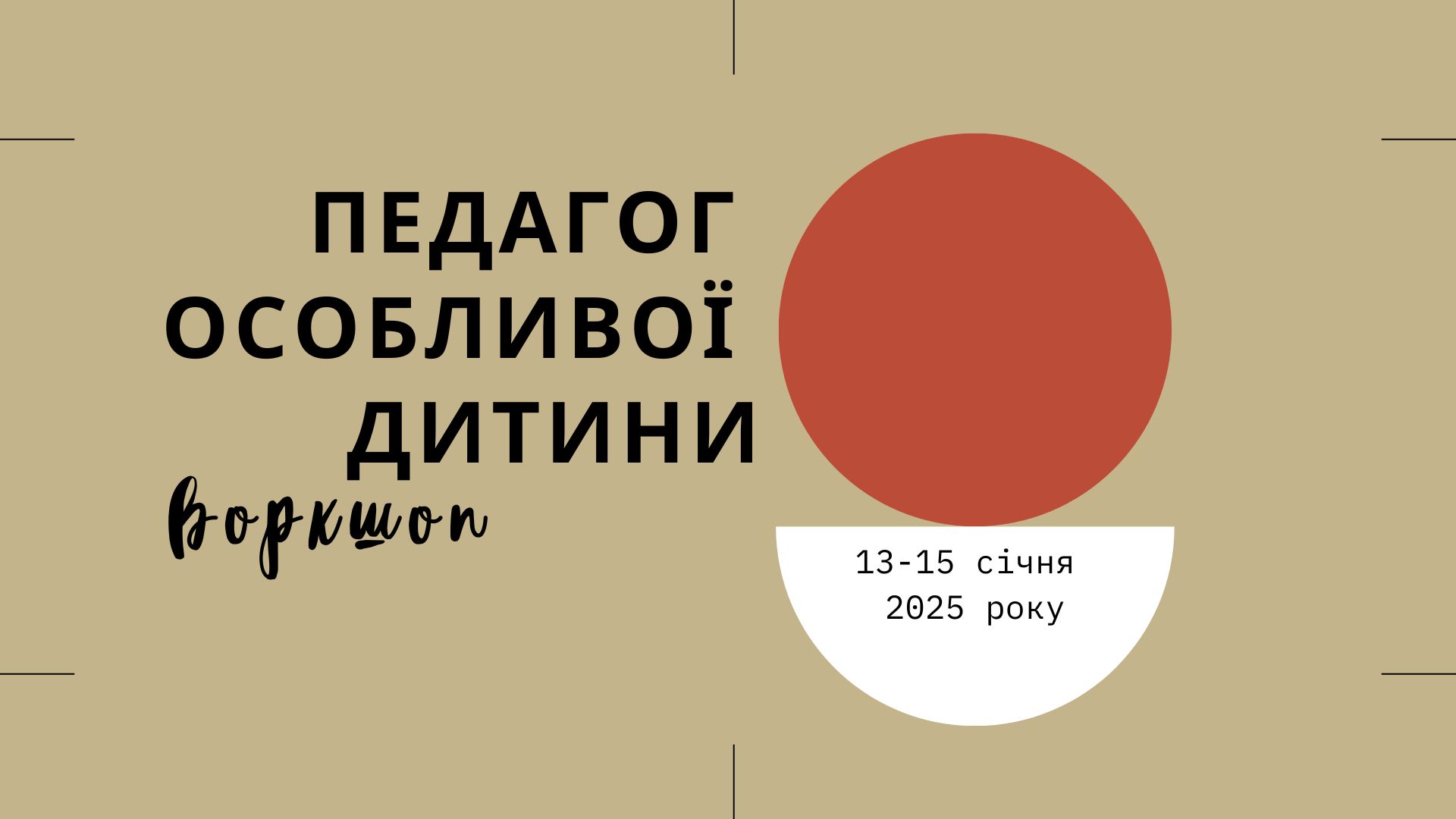 Воркшоп ''Педагог особливої дитини''