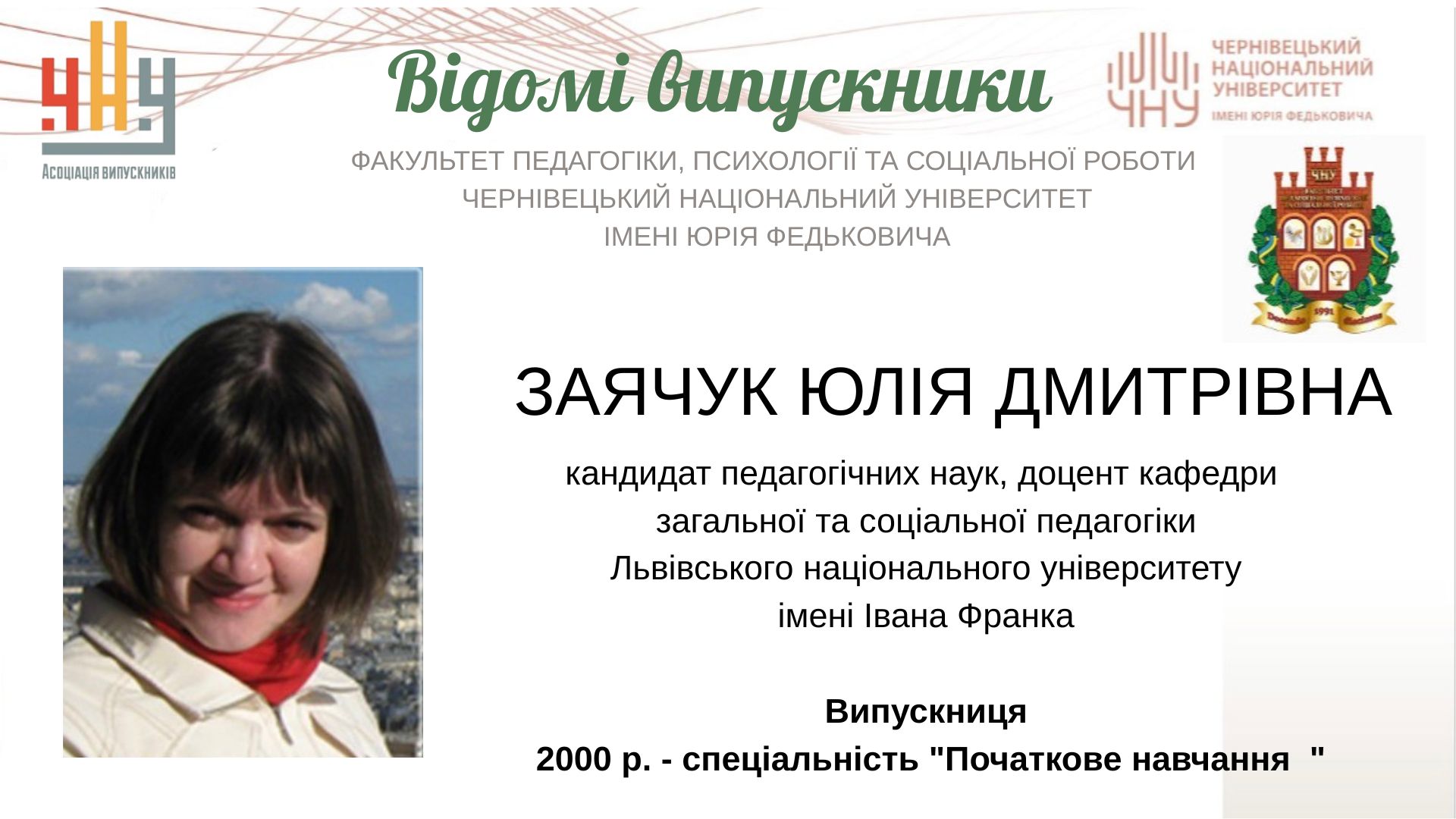 Заячук Юлія Дмитрівна