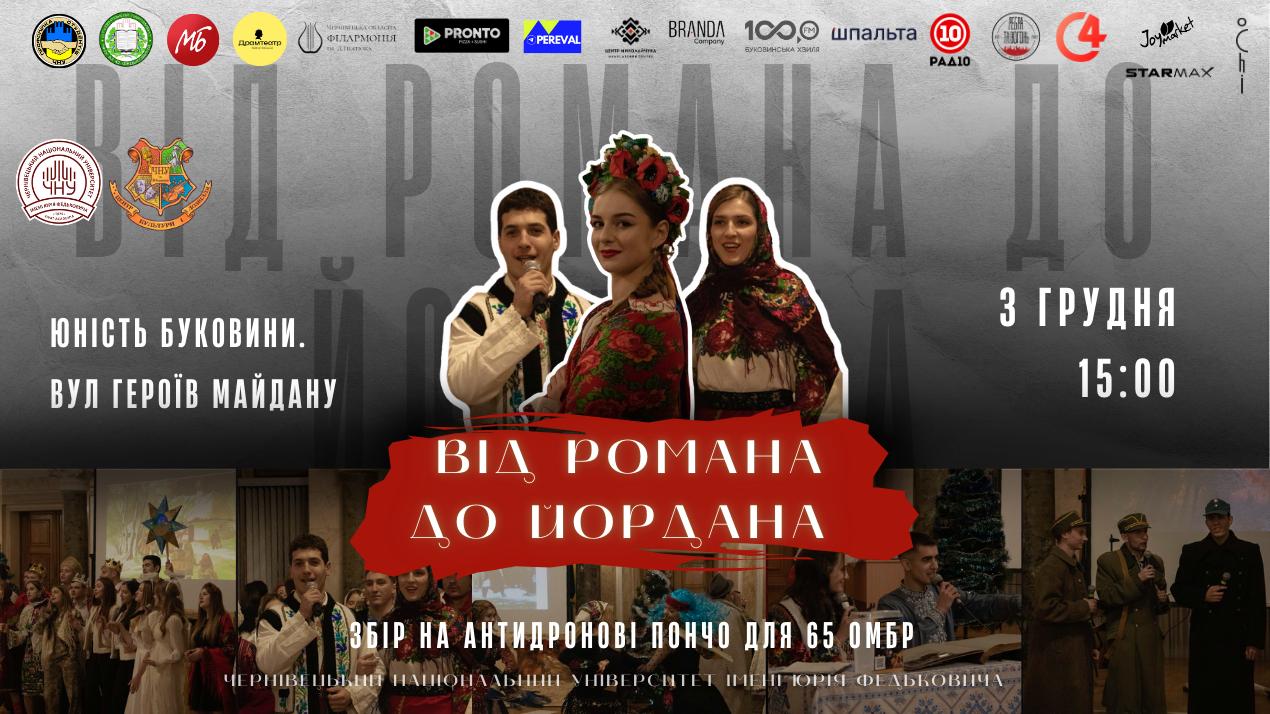 У Чернівцях відбудеться благодійний фестиваль «Від Романа до Йордана»