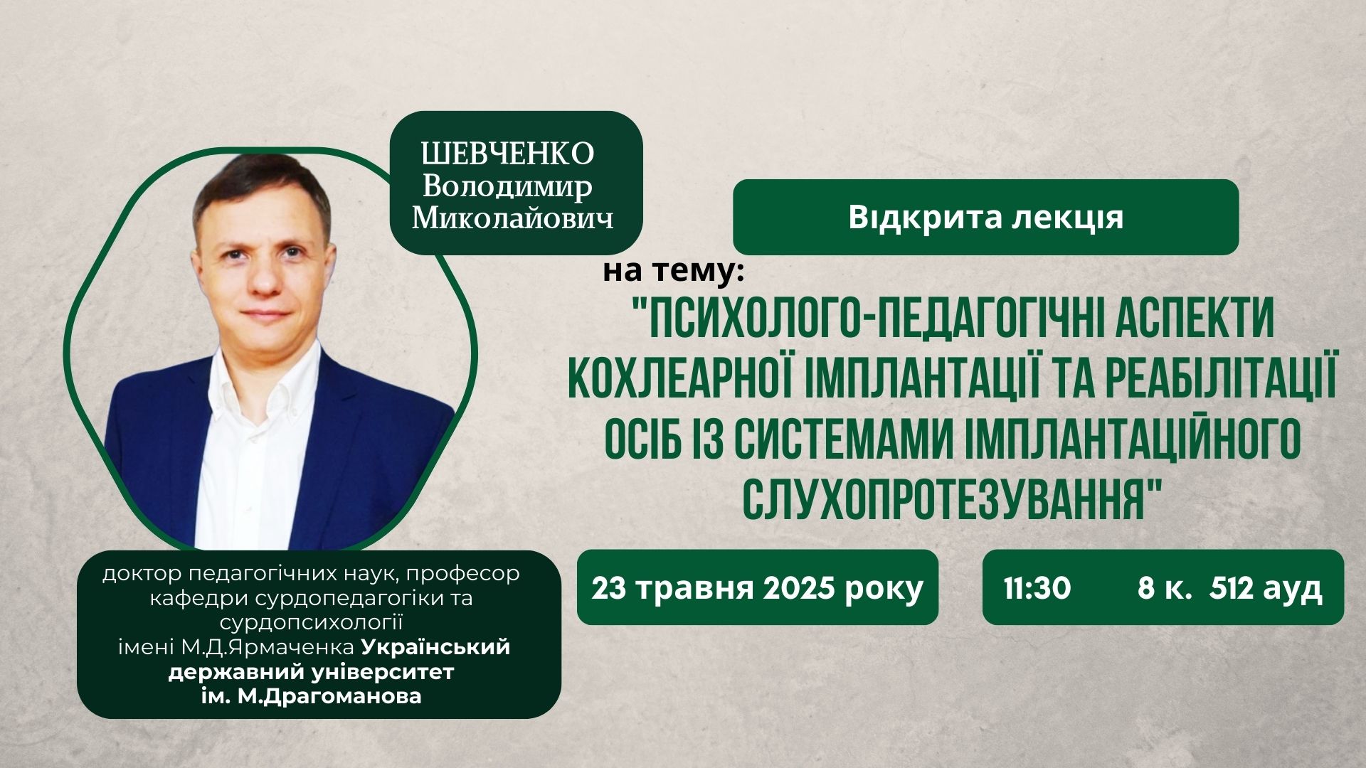 Оголошення про відкриту лекцію В.М. ШЕВЧЕНКА 