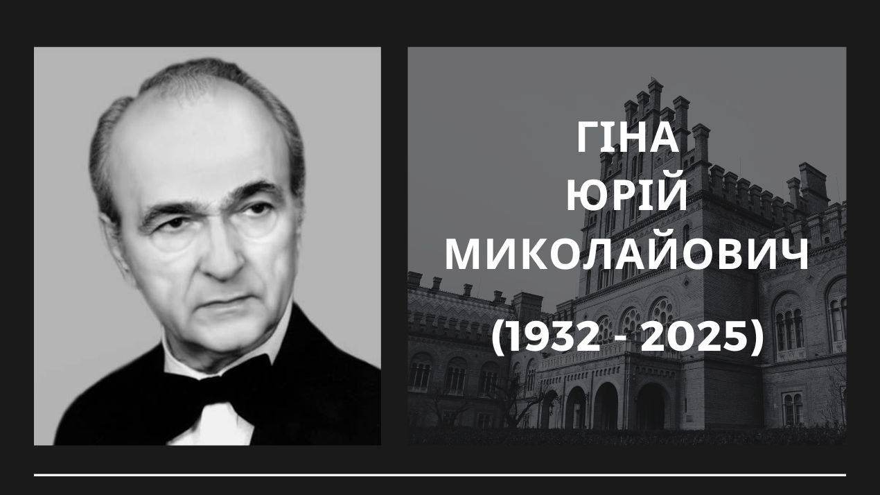Прощання з Юрієм Гіною – видатним українським Маестро