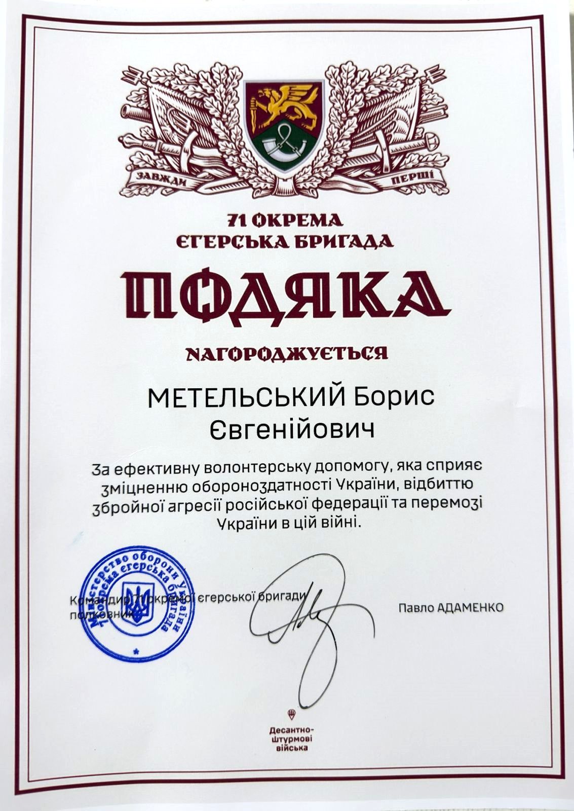 Кафедра термоелектрики та медичної фізики ННІФТКН ЧНУ пишається студентом 6-го курсу (213м групи) Метельським Борисом Євгенійовичем, який отримав ПОДЯКУ від 71-ї окремої єгерської бригади ЗСУ за ефективну волонтерську допомогу, яка сприяє зміцненню обороноздатності України, відбиттю збройної агресії російської федерації та наближає перемогу України.