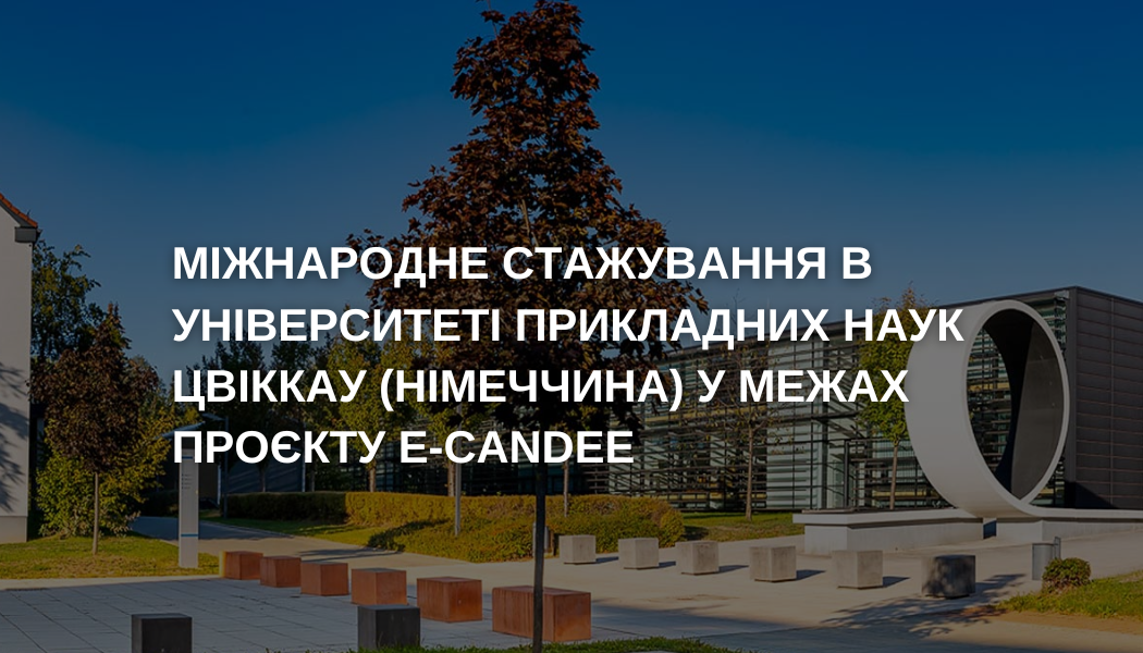 Міжнародне стажування в Університеті прикладних наук Цвіккау (Німеччина) у межах проєкту E-CANDEE