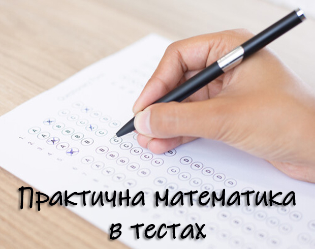 Практична математика в тестах