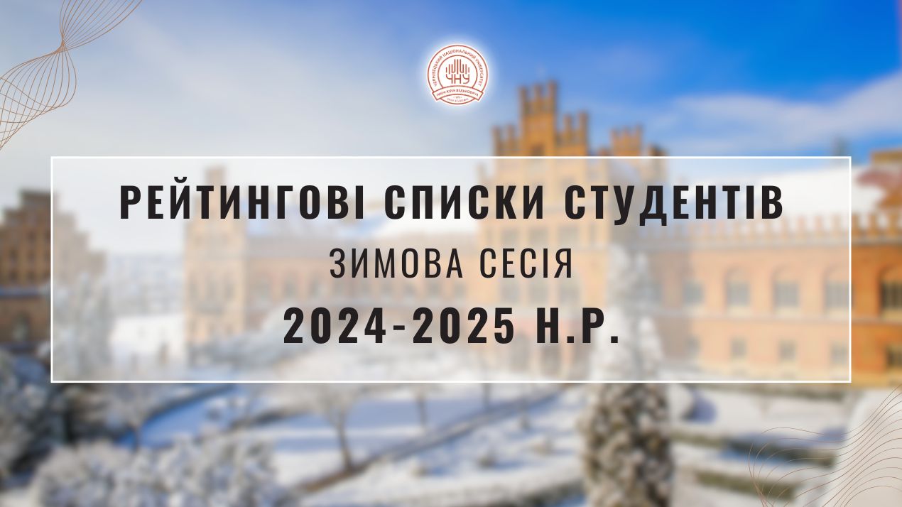 Затверджено рейтингові списки студентів за результатами зимової сесії 2024-2025 н.р.